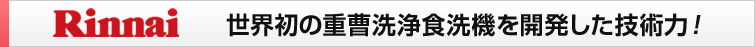 リンナイ 世界初の重曹洗浄食洗機を開発した技術力