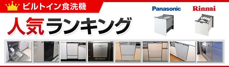 ビルトイン食洗機 人気ランキング&おすすめ食洗機 パナソニック リンナイ