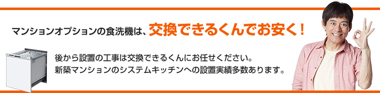 マンションオプションの食洗機は、交換できるくんでお安く!