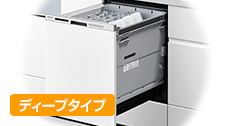M9シリーズ・ディープタイプ|パナソニック(Panasonic)|当社、売れ筋3位の食洗機で8.1%の方が選んでいます