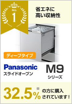 M9シリーズ・ディープタイプ｜パナソニック（Panasonic）｜当社、売れ筋1位の食洗機で36.1％の方が選んでいます