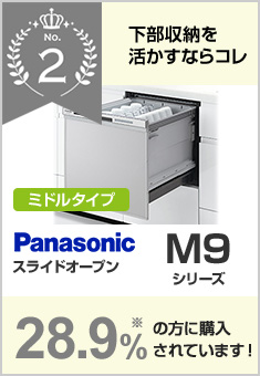 M9シリーズ・ミドルタイプ｜パナソニック（Panasonic）｜当社、売れ筋2位の食洗機で24.3％の方が選んでいます