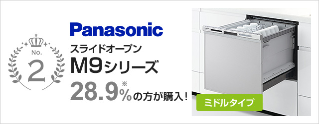 M9シリーズ・ミドルタイプ｜パナソニック（Panasonic）｜当社、売れ筋2位の食洗機で24.3％の方が選んでいます