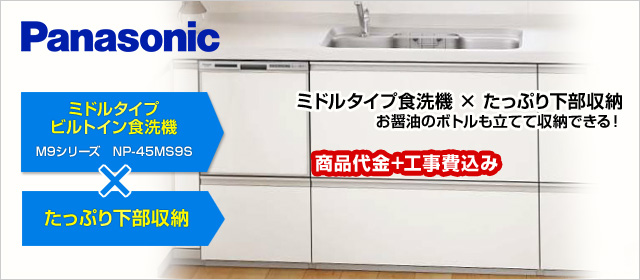 ミドルタイプビルトイン食洗機NP-45MS9Sと大容量下部収納セット