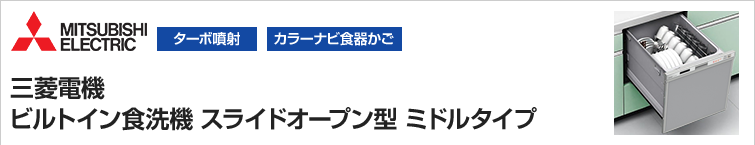 三菱電機ビルトイン食洗機 スライドオープン型ミドルタイプ
