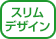 スリムデザイン