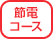 節電コース