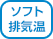 ソフト排気温