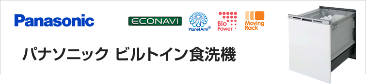 パナソニック食洗機が超特価