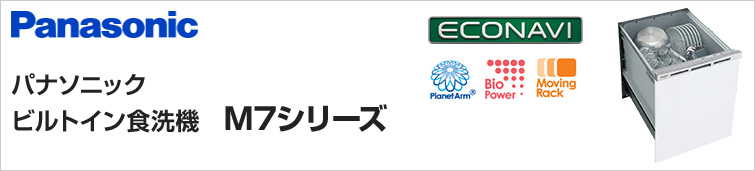 パナソニックビルトイン食洗機M7シリーズ