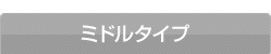 ミドルタイプ