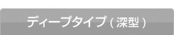 ディープタイプ