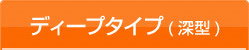 ディープタイプ