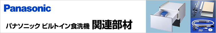 パナソニックビルトイン食洗機関連部材が超特価