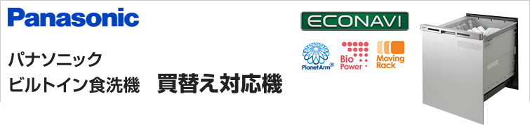 パナソニックビルトイン食洗機買い替え対応機が超特価