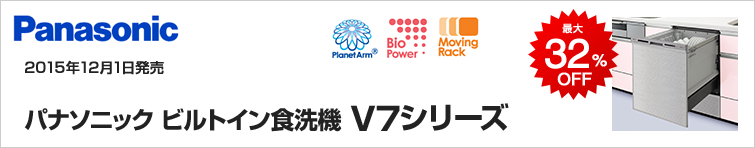 パナソニックビルトイン食洗機V7シリーズが超特価