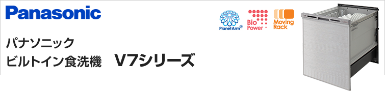パナソニックビルトイン食洗機V7シリーズを特価提供