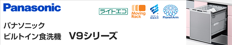 パナソニックビルトイン食洗機V9シリーズを特価提供