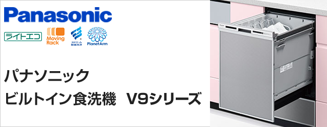 パナソニックビルトイン食洗機V9シリーズを特価提供