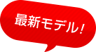 最新モデルマーク