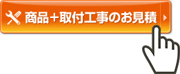 見積りボタンクリック