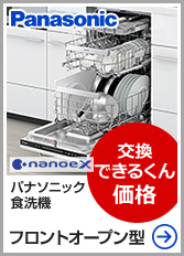パナソニック フロントオープン型｜ビルトイン食洗機
