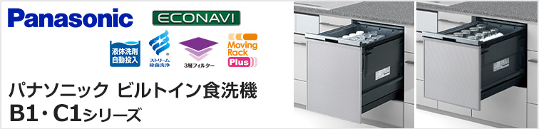パナソニックビルトイン食洗機B1シリーズ、C1シリーズが特価提供