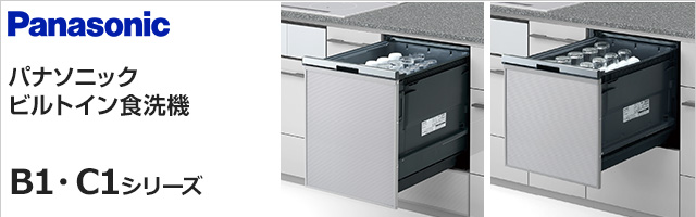パナソニックビルトイン食洗機B1シリーズ、C1シリーズが特価提供