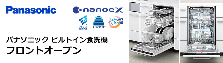 パナソニックビルトイン食洗機 フロントオープンタイプが特価
