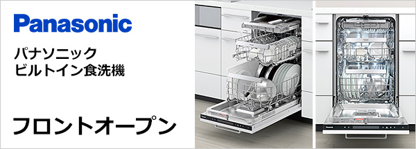 パナソニックビルトイン食洗機 フロントオープンタイプが特価