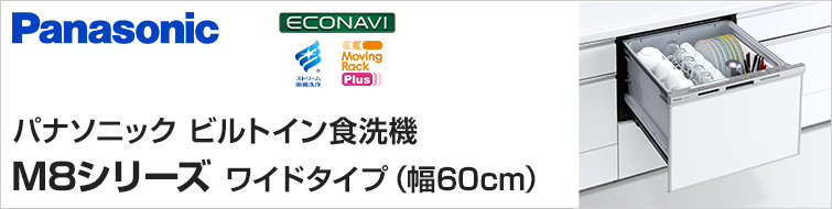 パナソニックビルトイン食洗機M8シリーズワイドタイプ(幅60cm)が特価提供