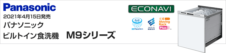 パナソニックビルトイン食洗機M9シリーズが特価提供