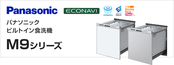 パナソニックビルトイン食洗機M9シリーズが特価提供