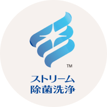 ストリーム除菌洗浄