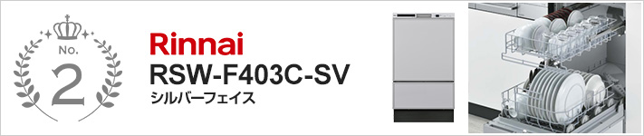 フロントオープン型2位　リンナイ RSW-F403C-SV