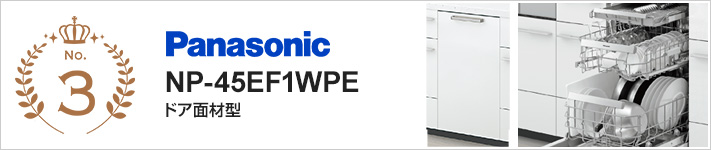 フロントオープン型3位　パナソニックNP-45EF1WPE