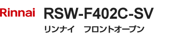 リンナイ フロントオープン・ドアパネル型|RSW-F402C-SV