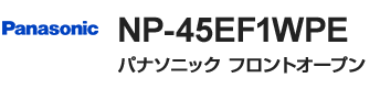 パナソニック フロントオープン・ドア面材型|NP-45EF1WPE