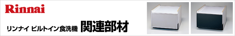 リンナイビルトイン食洗機関連部材が超特価