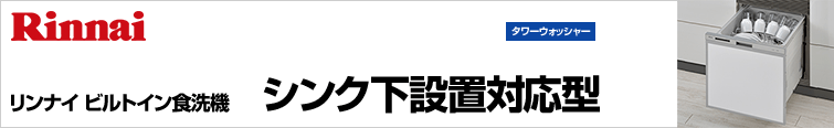 リンナイビルトイン食洗機シンク下設置専用タイプが超特価