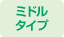 ミドルタイプ