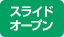 スライドオープン