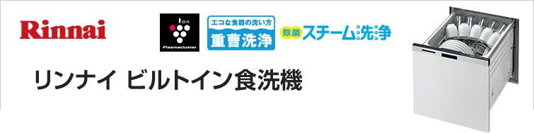 リンナイ食洗機が超特価