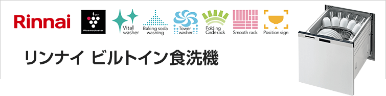 リンナイ(Rinnai)ビルトイン食洗機の商品一覧、選び方、機能・特徴紹介