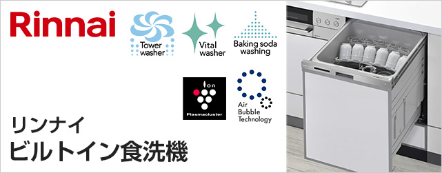 リンナイ（Rinnai）食洗機の特徴・商品一覧｜食器洗い乾燥機を特価取付け