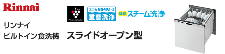 リンナイビルトイン食洗機スライドオープン型が超特価