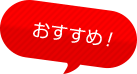 おすすめ!