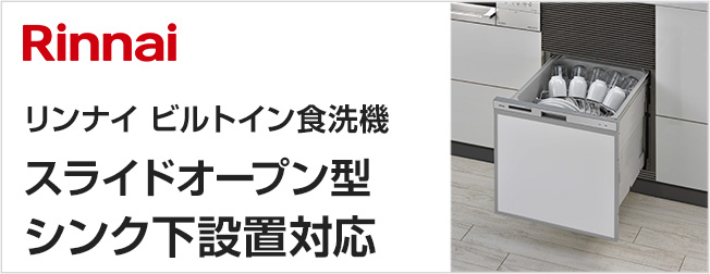 リンナイ ビルトイン食洗機 スライドオープン型・シンク下設置用が特価提供