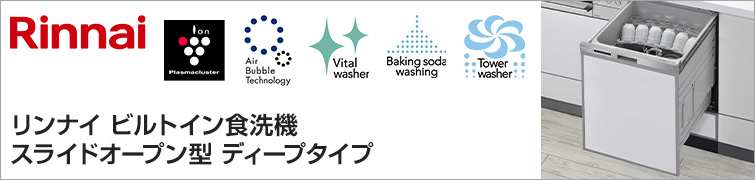 リンナイ ビルトイン食洗機 スライドオープン型・ディープタイプが特価提供