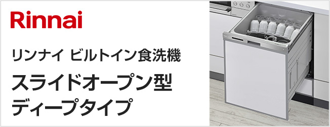 リンナイ ビルトイン食洗機 スライドオープン型・ディープタイプが特価提供